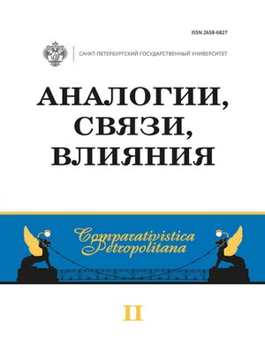 cover image of Аналогии, связи, влияния